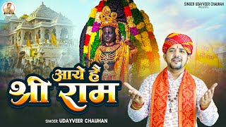 #video #आये_हैं_श्री_राम | New Ram Bhajan 2026 | Udayveer Chauhan |  Ayodhya Ram Mandir