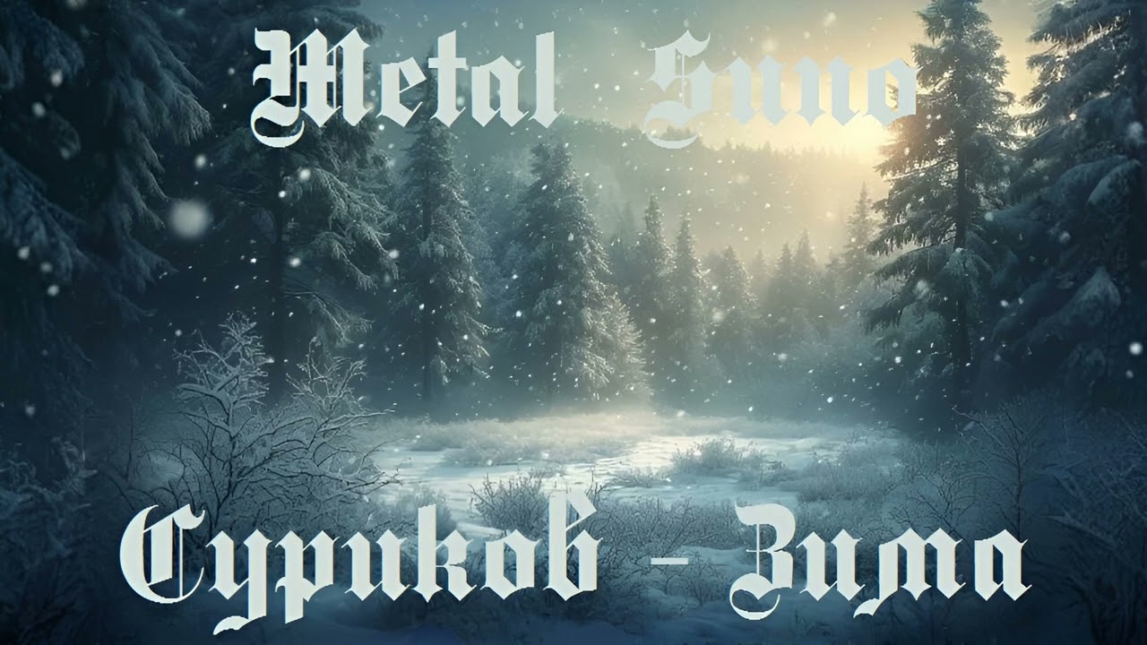 Суриков - Зима (Symphonic metal, Suno AI)