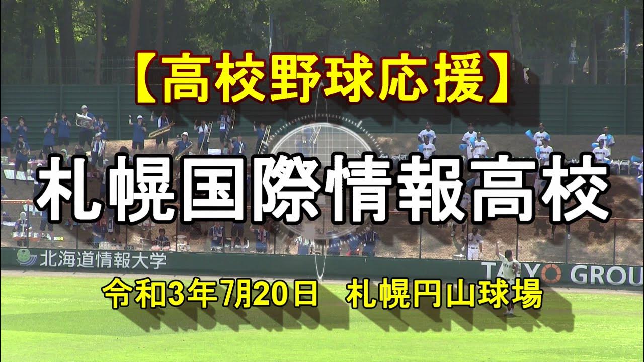 高校野球応援 札幌国際情報高校 応援ブラスバンド 令和3年選手権大会南北海道大会 Youtube 高校野球応援 札幌国際情報高校 応援ブラスバンド 令和3年選手権大会南北海道大会 Youtube
