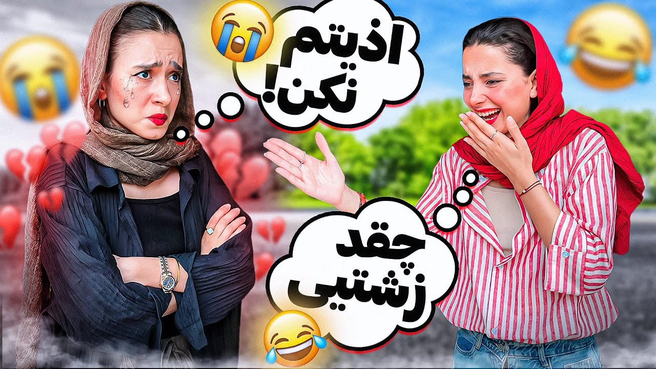 ۲۴ساعت فقط سارا رو مسخره کردم🤣😆