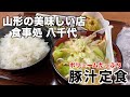 山形の美味しい店 南陽市 食事処 八千代「ボリュームたっぷり豚汁定食」