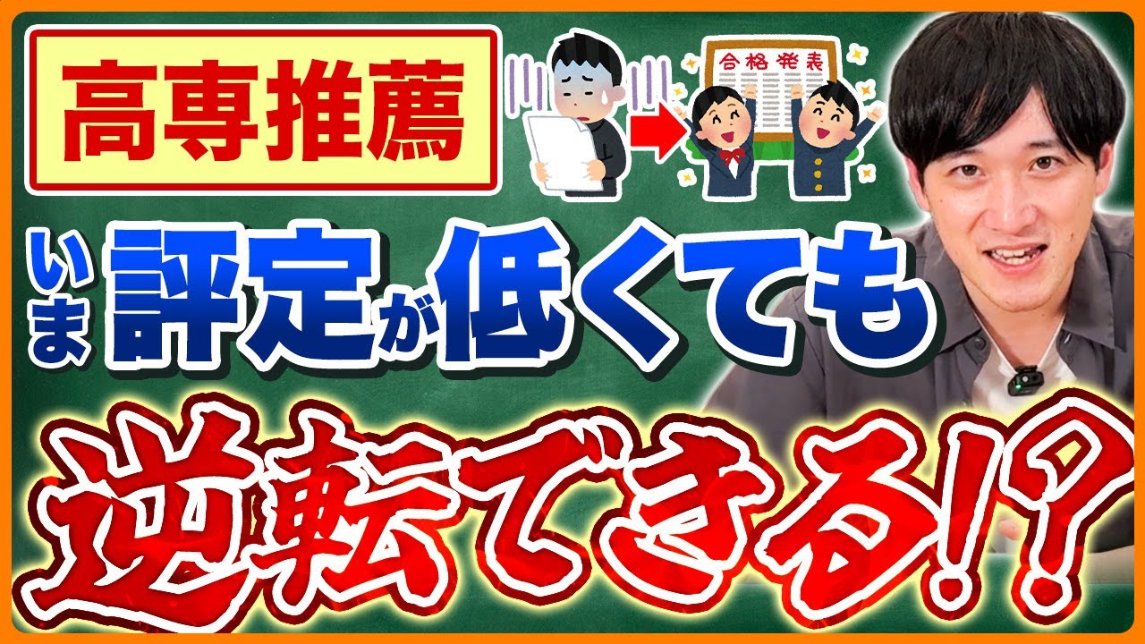【評定】推薦ギリでも高専に受かるための戦略とは？