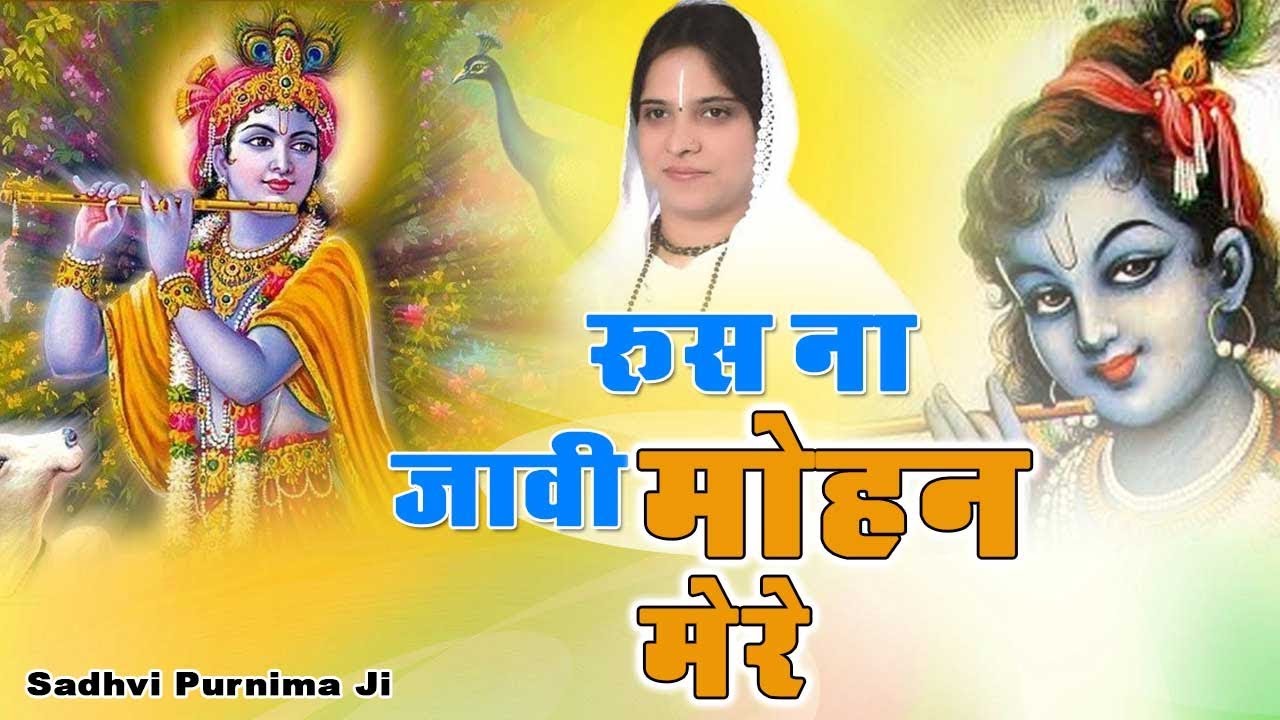 Latest Devotional Bhajan         Rus Na Javi Mohan Mere     