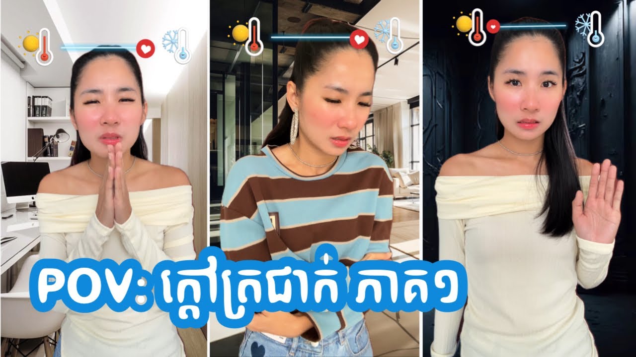POV រឿង: ក្ដៅត្រជាក់ ភាគ ១