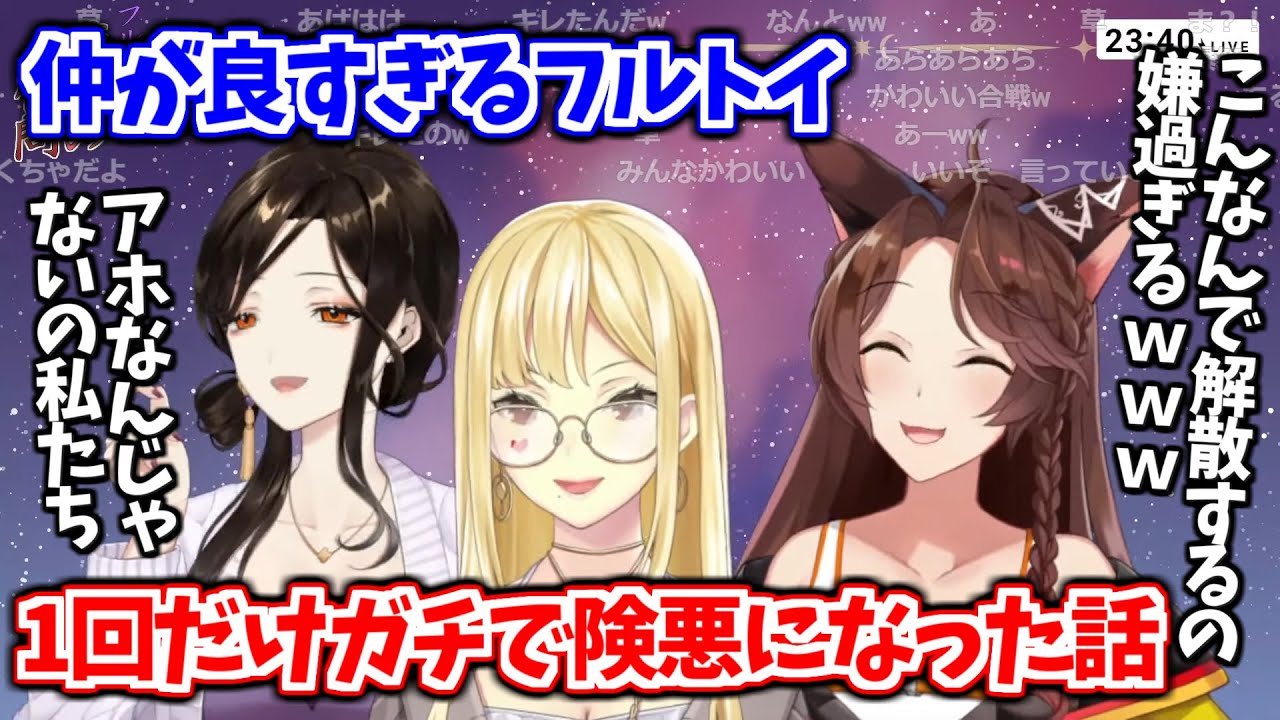 仲の良いフルトイが1回だけガチで険悪になったエピソードが面白過ぎる【フミ / ルイス・キャミー / 白雪巴 / にじさんじ切り抜き】