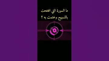 ما السورة التي افتتحت بالتسبيح وختمت به ؟