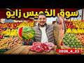 أثمنة الدليع ديال زاكورة والخضر اللحـوم الأسماك والدواجن بسوق الخميس زايو إقليم الناضور 2026 4 23