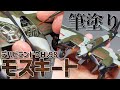 【筆塗り】AIRFIX 1/72 モスキートを全力塗装！キット本来のディティールを輝かせる精密仕上げ