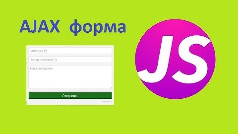 AJAX форма обратной связи без перезагрузки страницы