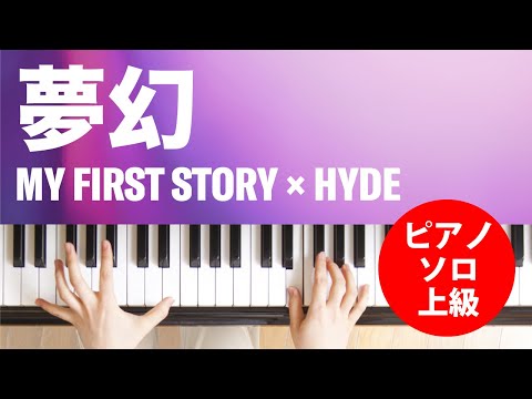 夢幻 MY FIRST STORY × HYDE