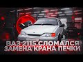 Самый простой способ замены крана печки ВАЗ 2115-2114