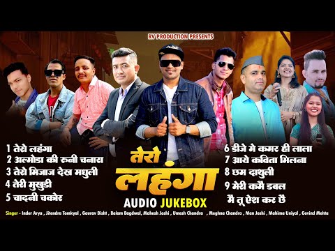 Lehenga !! Kuamuni AudioJuke box 2025 ,Singer-Inder Arya,Jitendra Tomkyal,Gaurav Bisht,Maheshchandra