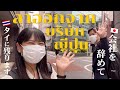 仕事を辞めてタイに残ることに決めました