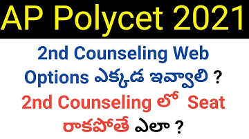 ap polycet 2021 2nd counseling where we give web options in telugu