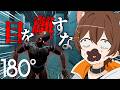 目を離したら "それ" が近づいてくるホラゲー、いきます。【180°】