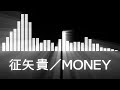 【征矢貴入場曲】RIZIN Takaki Soya Entrance【征矢貴／MONEY】