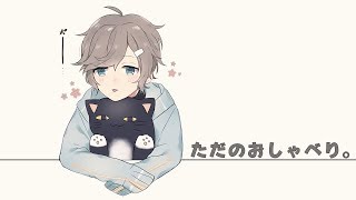 ただのおしゃべり。