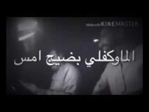 اغنيه الموقف اللي في الجمس قولوا له باكر لو متت