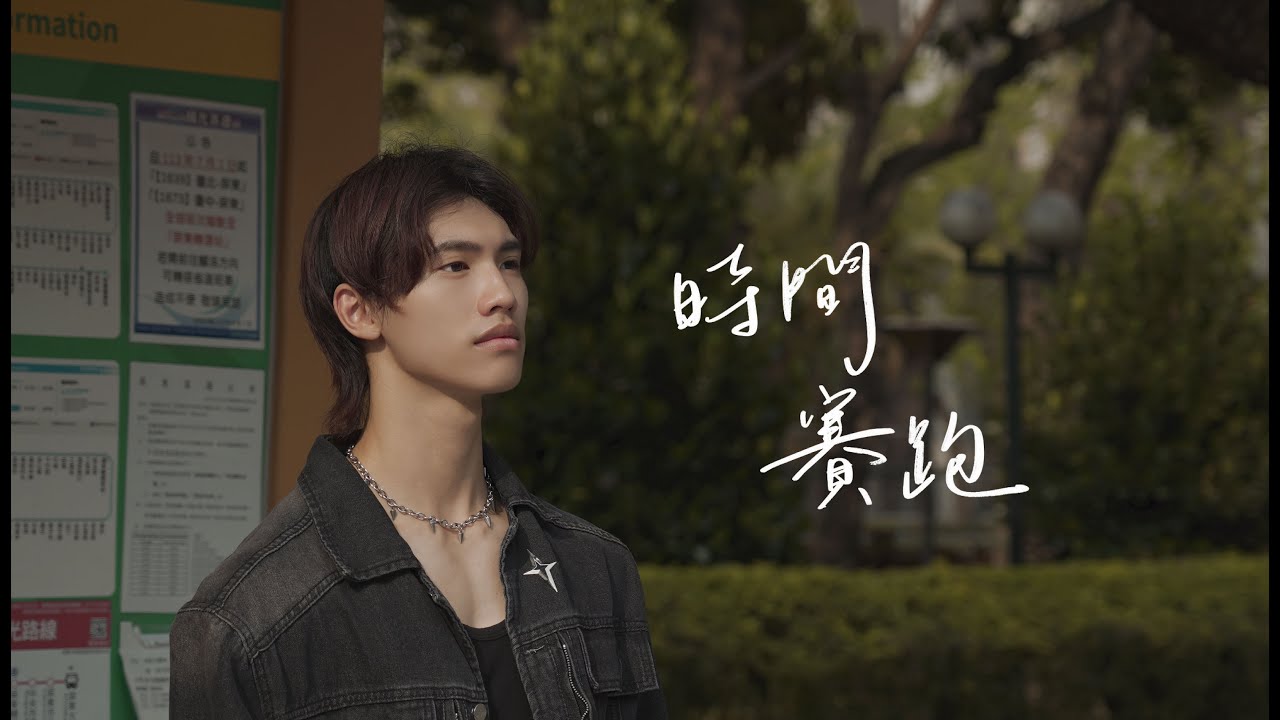 2025國立屏東大學畢業歌MV《時間賽跑》