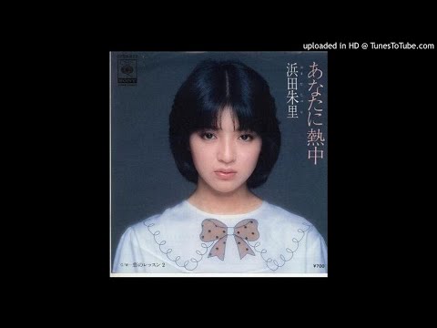 아나타니 넷추우(당신에게 열중)_하마다 주리