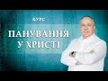 Панування у Христі | Віталій Вознюк (28.06.2023)