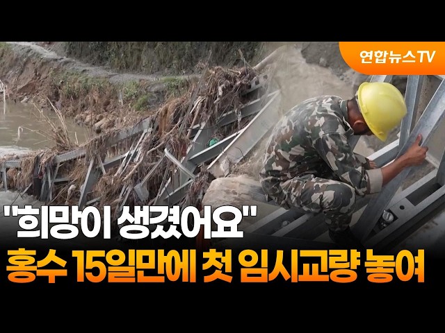"희망이 생겼어요"…홍수 15일만에 첫 임시교량 놓여 / 연합뉴스TV (YonhapnewsTV)