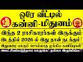 🔴ஒரே வீட்டில் கன்னி ராசி, மிதுனம் ராசி இருந்தால் 2026ல் இதுதான் நடக்கும்! Kanni - Mithunam