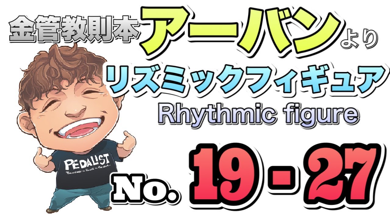 金管教則本アーバン》「リズミックフィギュア」19〜27番