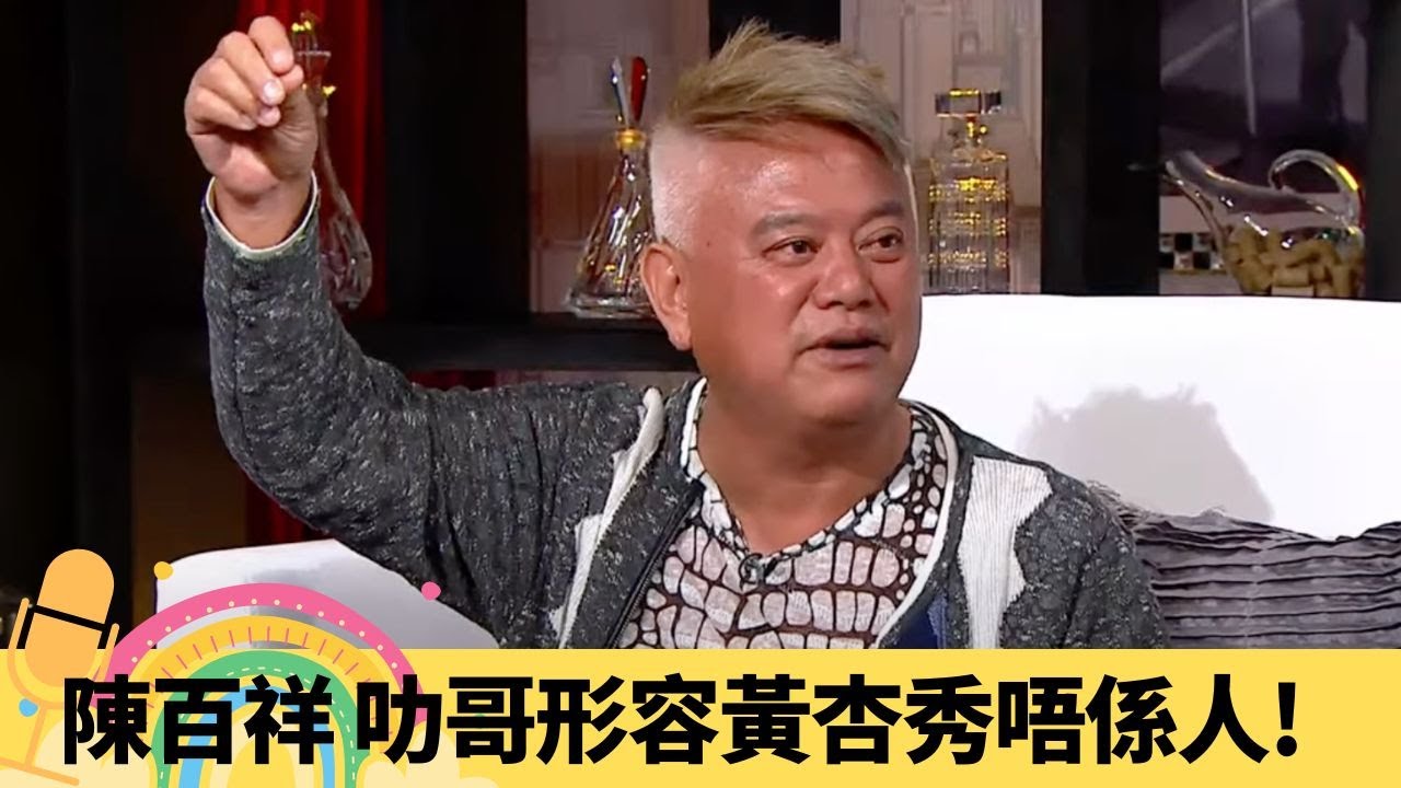 陳百祥 叻哥形容黃杏秀唔係人! 自然派演技震驚周潤發、劉德華｜與周星馳高手過招對戲 認定黃霑、曾志偉好對手｜點評好友譚詠麟、王晶 明星足球隊對 ...