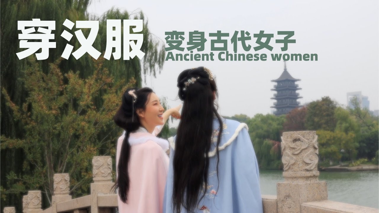 穿汉服扮演中国古代女子是种什么体验｜It's fun to wear ancient Chinese clothes - YouTube