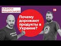 Чому дорожчають продукти в Україні? | Казарін Мацарський