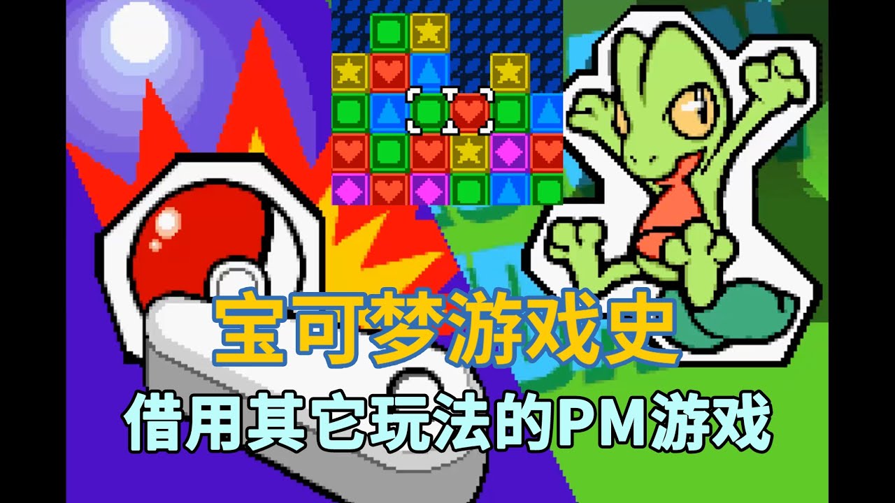 【宝可梦游戏史#05】当宝可梦和其他玩法融合会发生什么？