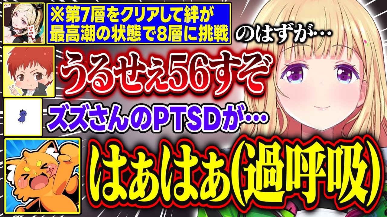 【DoZ】第7層をクリアして絆が最高潮に達したはずが第8層で即崩壊するチーム一同が面白すぎる【アキ・ローゼンタール/ズズ/赤髪のとも/鬱先生/eoheoh/夜乃くろむ/ドズル社/ホロライブ/切り抜き】