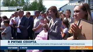 Марина Порошенко посетила школу паралимпийского резерва в райцентре Кременная