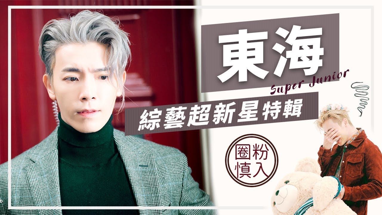 Super Junior 東海綜藝特輯：帥就是任性