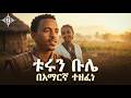 Nigusu Tamirat Turuun Bulle Amharic Version ZemaWave AI Nostalgic Remake 