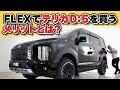 [デリカD:5]FLEXで買うメリットとは？