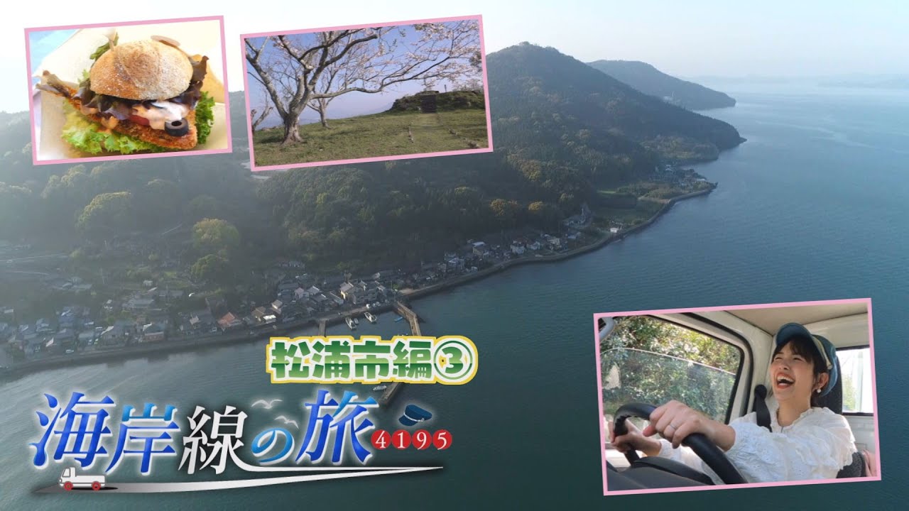 松浦市編！絶品アジフライサンド登場＆ついにゴール⁉【海岸線の旅】