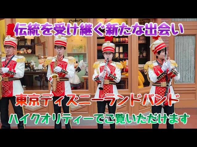 高音質.高画質】東京ディズニーランド/東京ディズニーランド・バンド