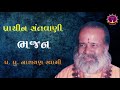 સંતવાણી ભજન | પ.પું. નારાયણ સ્વામી  | Santvani Bhajan |  Narayan Swami | VND Film