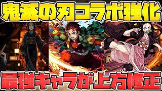 【衝撃】鬼滅の刃コラボ復活!?リーダースキル強化決定!性能解説【パズドラ】 【衝撃】鬼滅の刃コラボ復活!?リーダースキル強化決定!性能解説【パズドラ】