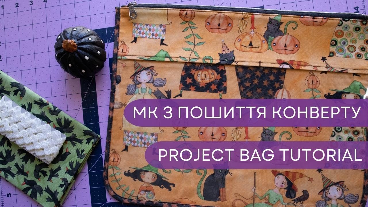 МК з пошиття конверту для вишивальних процесів з вініловим віконцем