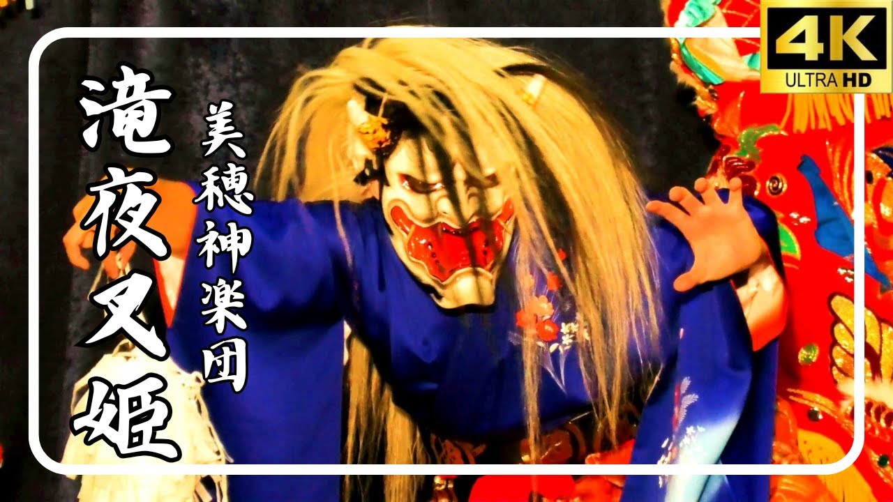 神楽/4K/滝夜叉姫/美穂神楽団/2024.5.25/👨‍🌾泥落とし神楽👩‍🌾