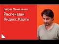 Распечатай Яндекс.Карты — Вадим Макишвили