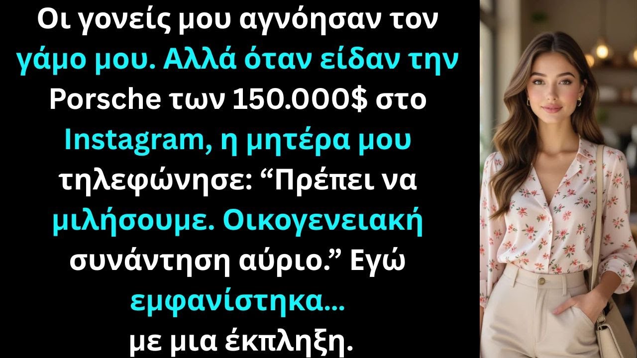 Οι γονείς μου αγνόησαν τον γάμο μου, αλλά όταν είδαν την Porsche των 150.000$, θυμήθηκαν ότι υπάρχω.