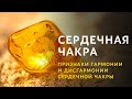 Сердечная чакра: признаки гармонии и дисгармонии сердечной чакры