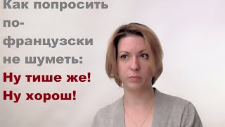 Как сказать по-французски "Тише"? | Видео курсы французского языка от LangFrance Как сказать по-французски "Тише"? | Видео курсы французского языка от LangFrance