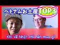 在住7年が薦めるベトナムお土産厳選TOP3 !!