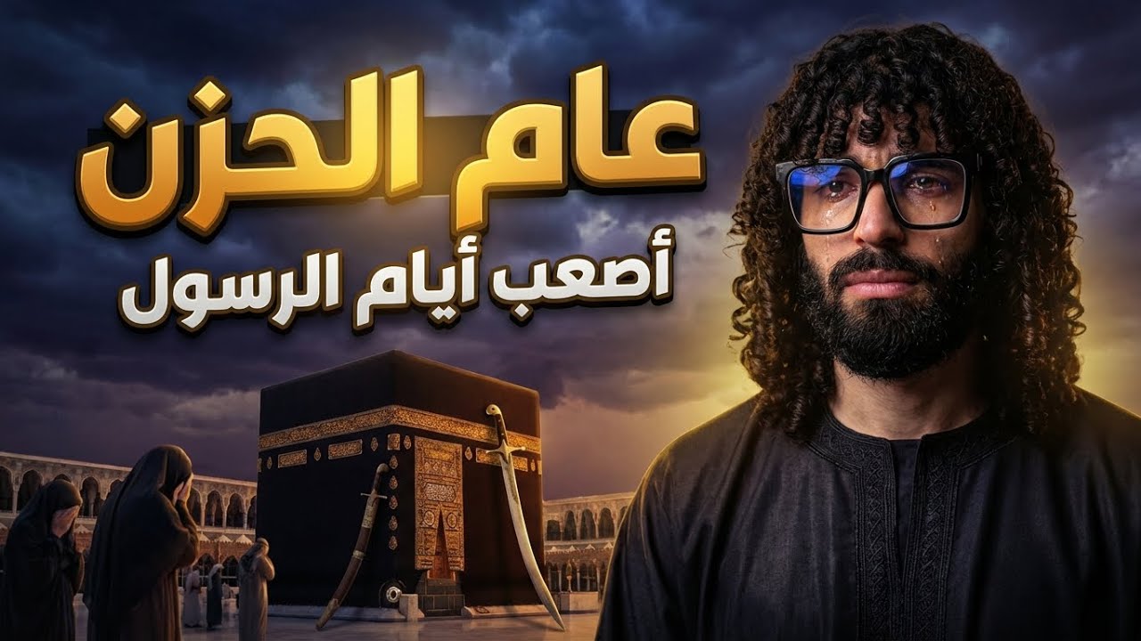 عام الحزن.. أصعب أيام النبي ﷺ | ج 10