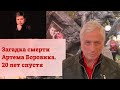 Загадка смерти Артема Боровика. 20 лет спустя